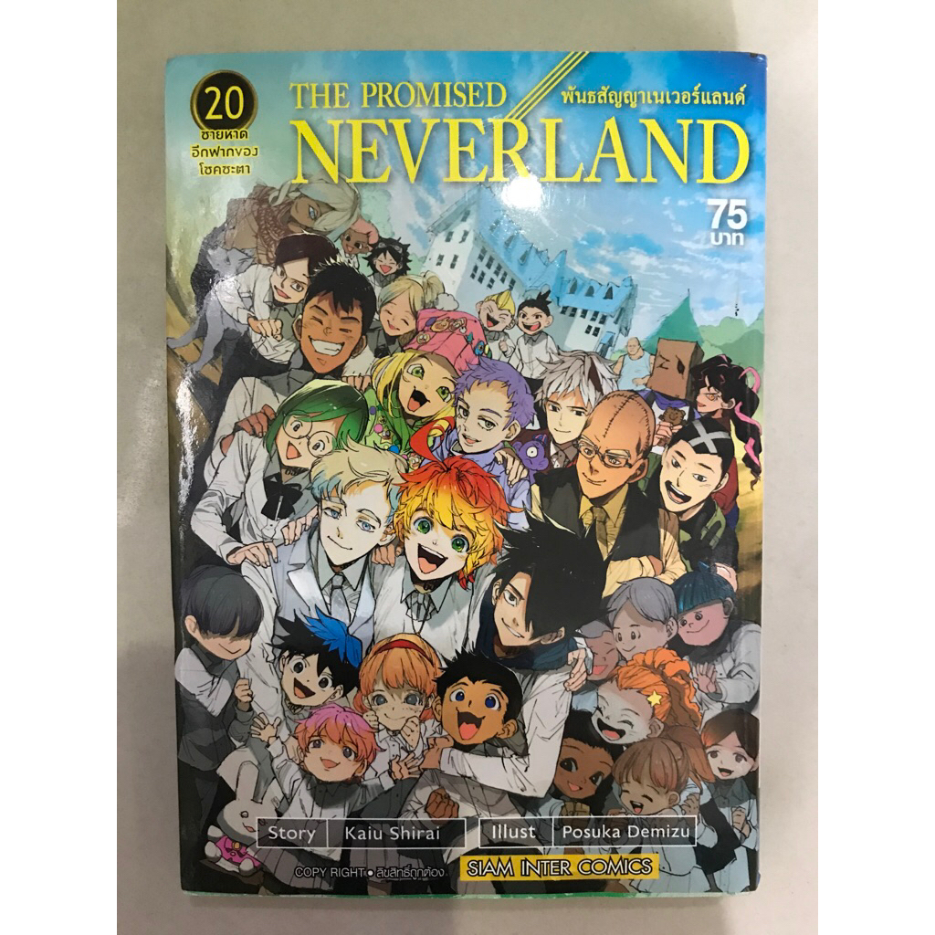 Neverland พันธสัญญาเนเวอร์แลนด์ เล่ม 20 หนังสือการ์ตูน SMM Plus กระดาษเหลือง