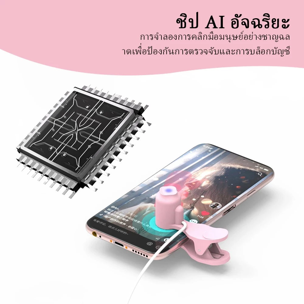 ปรับความเร็วได้ เครื่องคลิกหน้าจออัตโนมัติ สําหรับสมาร์ทโฟน เกม วิดีโอสตรีมมิ่ง กดไลค์อัตโนมัติ Screen Clicker thumbnail 10