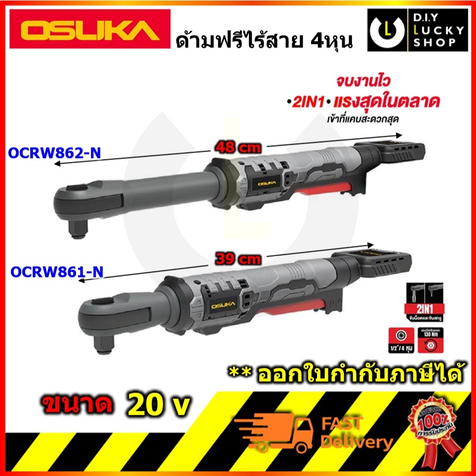 OSUKA ด้ามฟรีไร้สาย OCRW861-N (ตัวเปล่า) และ OCRW862-N (ตัวเปล่า) โอซุกะ โอซูกะ บล็อค 1/2" ocrw861 o