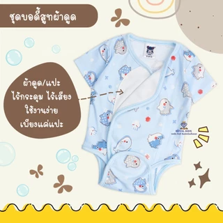 AP0030 บอดี้สูทผ้าดูด Mami Baby ชุดผ้าแปะเด็กแรกเกิด 0-6 เดือน ไซซ์ s,m ผ้าคอตตอน สวมง่าย ใส่สบาย