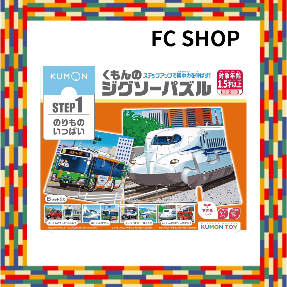 Kumon Publishing Kumon's Jigsaw Puzzle STEP1 Lots of Vehicles Educational