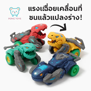 🦕 รถไดโนเสาร์แปลงร่าง รถซิ่งล้อวิบาก ของเล่นเด็ก 🎁 ของขวัญเซอร์ไพรส์! เล่นสนุก แบบอินเนอร์เชียล ขนาดพกพา สุดมัน!