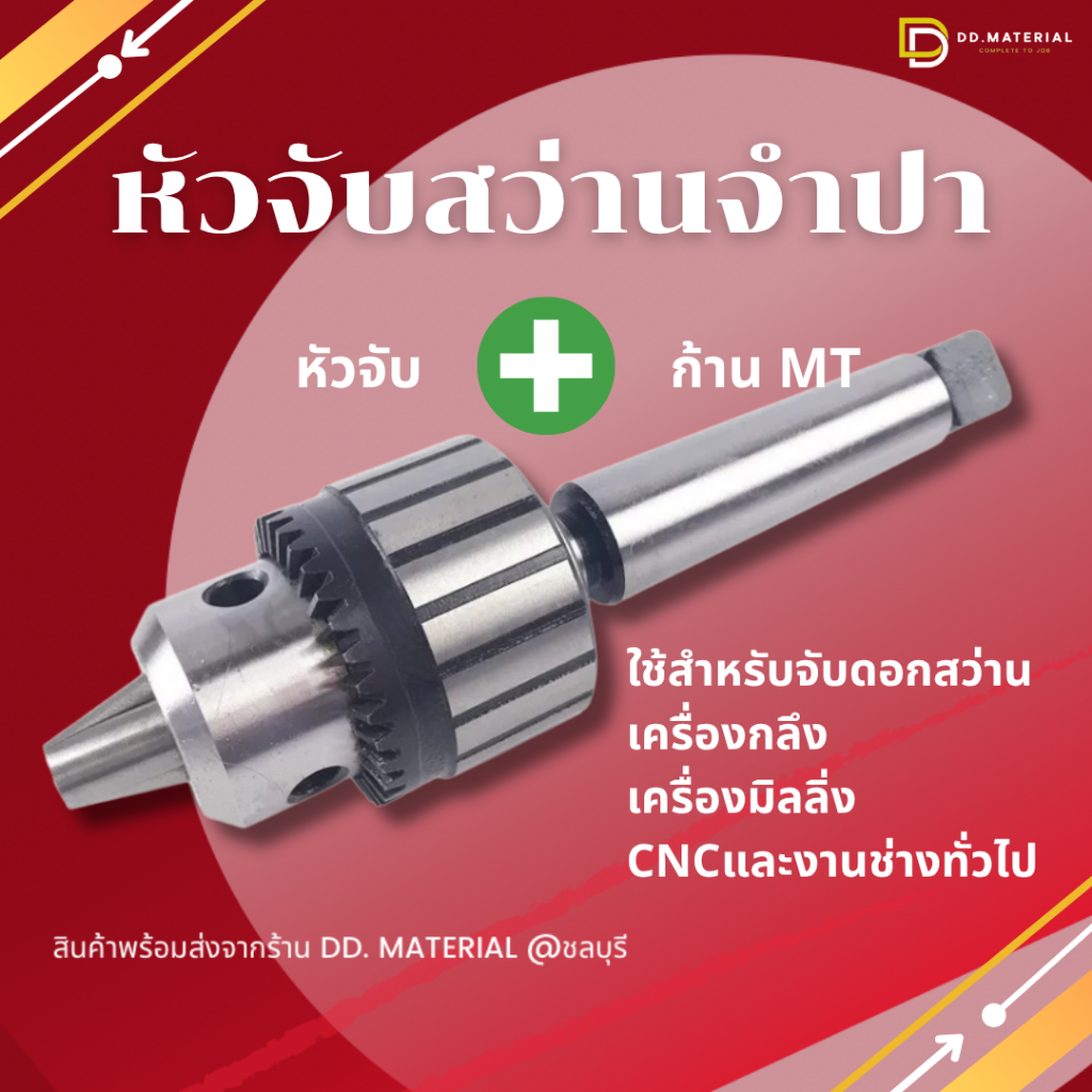 หัวจับดอกสว่านจำปา 1-20มม. ใส่ก้าน MT2,MT3,MT4 สำหรับเครื่องกลึง
