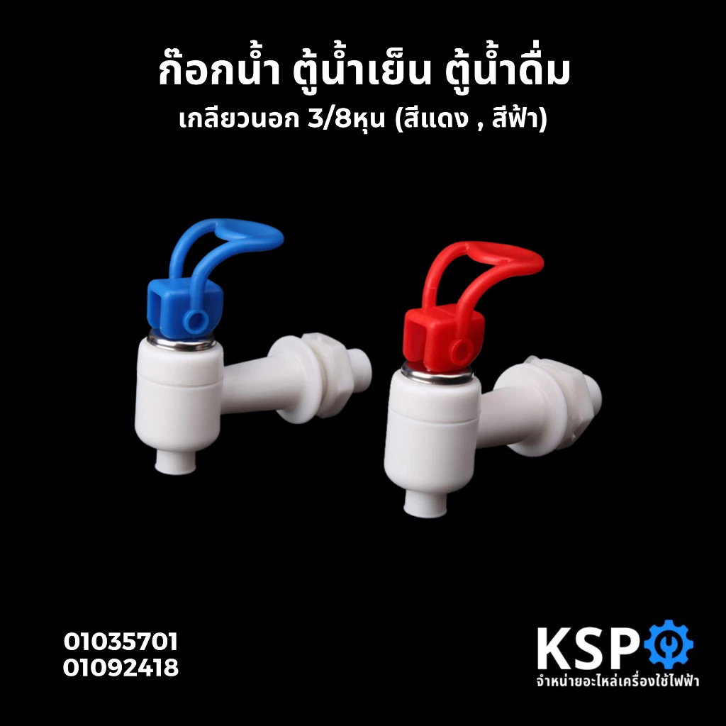 ก๊อกตู้น้ำดื่ม ตู้น้ำเย็น แบบก้านยก เกลียวนอก 3 หุน 3/8" (สีฟ้า , สีแดง) พลาสติก อะไหล่ตู้น้ำดื่ม