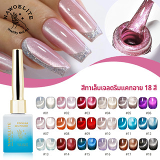 Nawoelite สีเจล สีลูกแก้ว สีทาเล็บ 18 สีเจลทาเล็บตาแมว สีลูก…