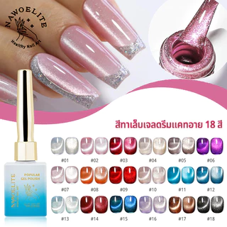 Nawoelite สีเจล สีลูกแก้ว สีทาเล็บ 18 สีเจลทาเล็บตาแมว สีลูกแก้วแวววาว สีสวยสดใส เนื้อเจลทนนาน 15ml สีทาเล็บตาแมวแวววาว