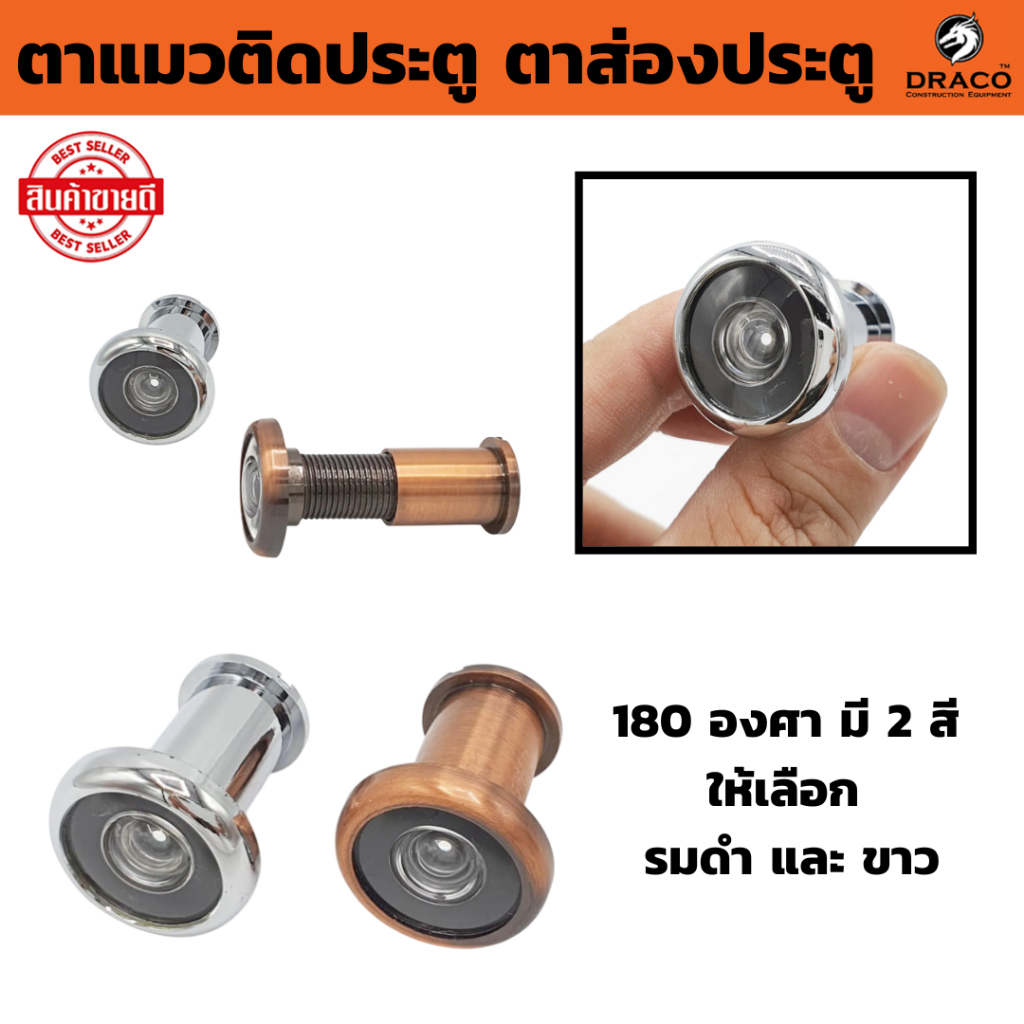 ตาแมวประตู ตาแมว ตาส่องประตู ตาแมวติดประตู 180องศา มี 2 สี ให้เลือก รมดำ และ ขาว door viewer
