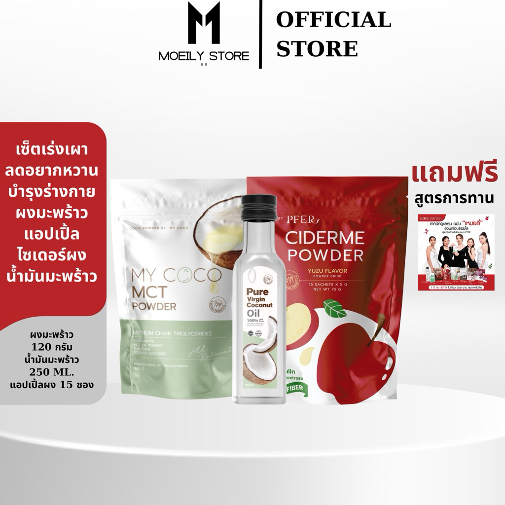 [ส่งไวมาก เปิดขนส่งเอง] เซ็ตล้มช้าง ciderme + mycoco +น้ำมันมะพร้าวสกัดเย็นเพียวเวอร์จิ้น ดื้อยา ลดย