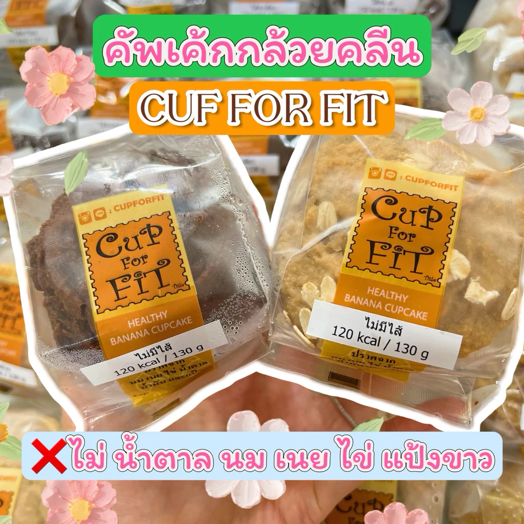 Cup for fit คัพเค้กคลีน ไม่มีน้ำตาล ❌ไม่มี ไข่ นม เนย น้ำมัน น้ำตาล แป้งขาว