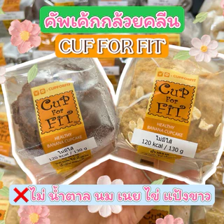 Cup for fit คัพเค้กคลีน ไม่มีน้ำตาล ❌ไม่มี ไข่ นม เนย น้ำมัน น้ำตาล แป้งขาว