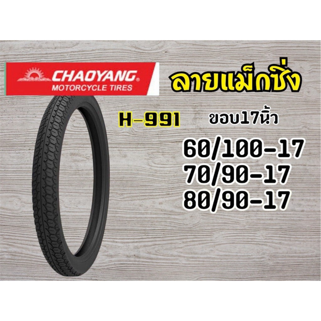 CHAOYANG H-991 ลายแม็กซิ่ง (ผ้าใบ4ชั้น) ยางนอกมอเตอร์ไซค์ เฉาหยาง ชนิดใช้ยางใน TT (Tube Type) ขอบ 17