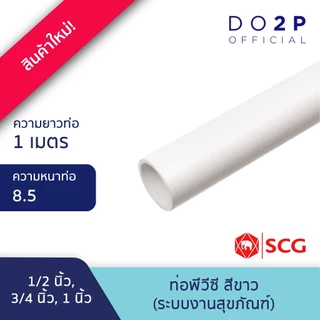 ท่อพีวีซี 1/2นิ้ว, 3/4นิ้ว, 1นิ้ว (ชั้น 8.5) สีขาว ยาว 1 เมตร ประปาและสุขภัณฑ์ SCG PVC Pipe White Class 8.5