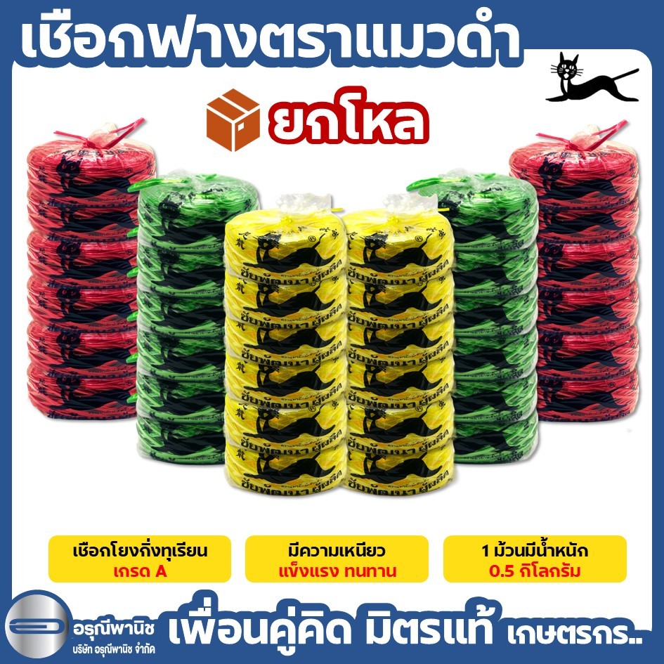 [โหล] เชือกฟางตราแมวดำ เชือกโยงกิ่งทุเรียนตราแมวดำ เชือกโยงทุเรียน เหนียว แข็งแรง ทนทาน