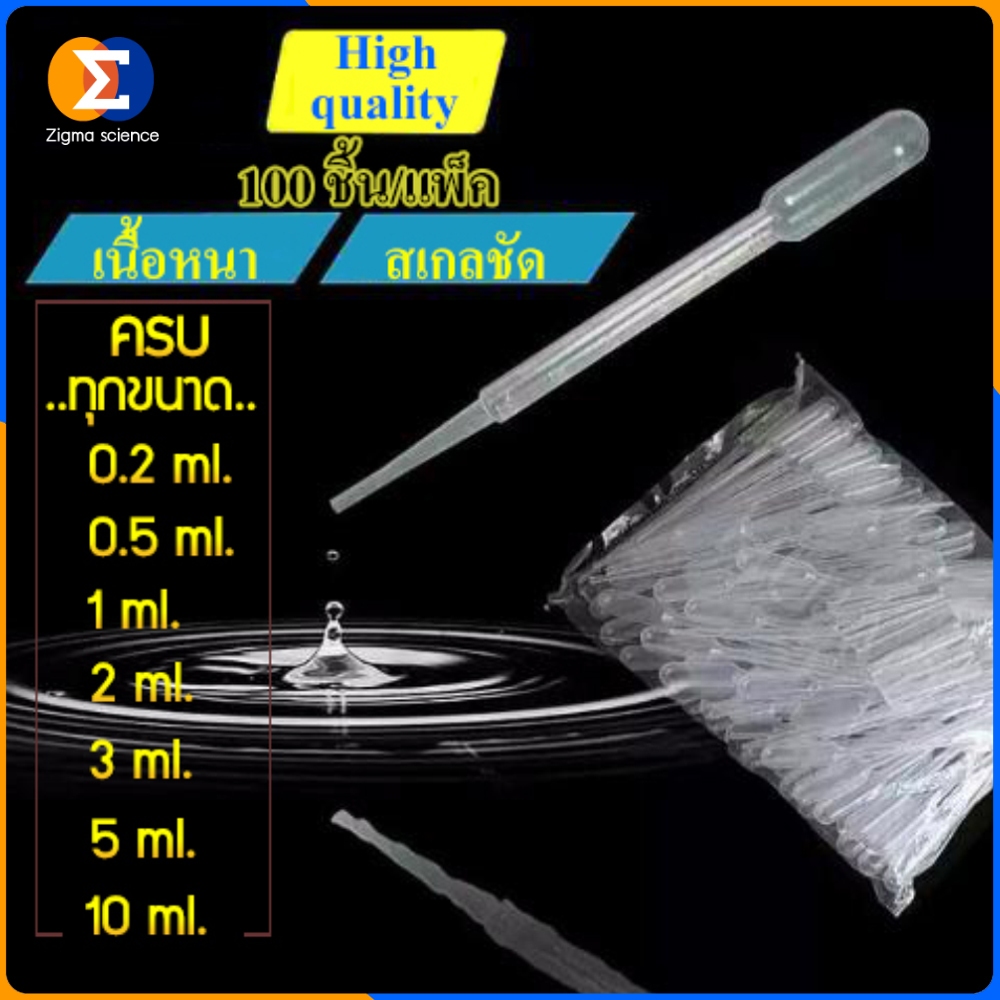Zigma science - Dropper, Pasteur pipette, Tranfer pipette, ที่หยดของเหลว ที่ดูดของเหลว ขนาด 0.2, 0.5, 1, 2, 3, 5, 10 ml.
