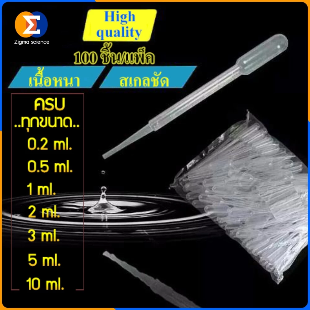 Zigma science - Dropper, Pasteur pipette, Tranfer pipette, ที่หยดของเหลว ที่ดูดของเหลว ขนาด 0.2, 0.5, 1, 2, 3, 5, 10 ml.