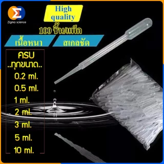 Zigma science - Dropper, Pasteur pipette, Tranfer pipette, ที่หยดของเหลว ที่ดูดของเหลว ขนาด 0.2, 0.5, 1, 2, 3, 5, 10 ml.