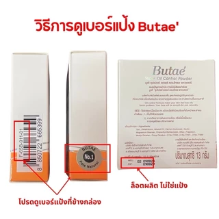 BUTAE แป้งพัฟ แป้งบูเต้ ตลับขาว ตลับฟ้า ตลับเขียว Super Oil Control Powder / Hya-C Brightening Powder / C&E Moisturizing