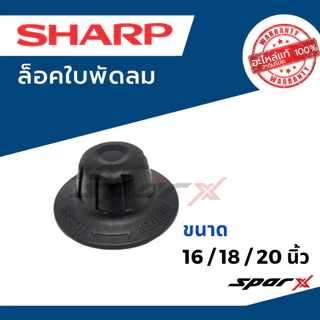 Sharp ใบพัดลมแท้ 16 / 18 / 20 นิ้ว อะไหล่ แท้