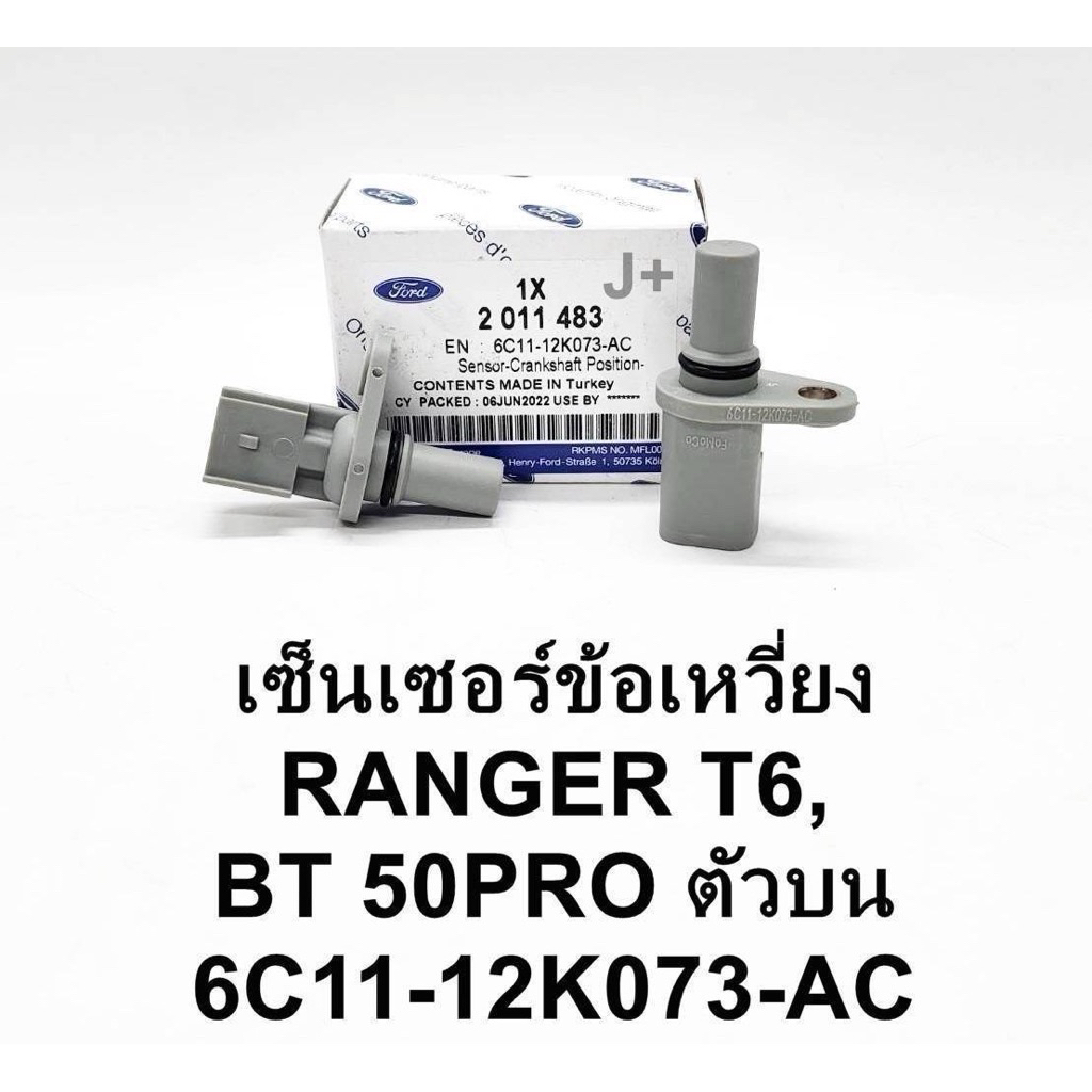 เซ็นเซอร์ข้อเหวี่ยงตัวบนRager T6, BT50 Pro(6C11-12K073-AC)