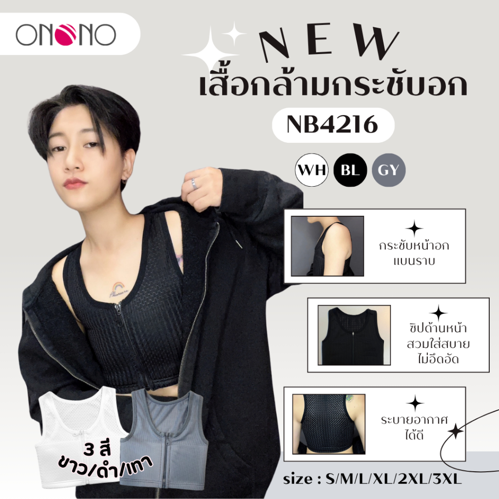 Hot! ONONO เสื้อกล้ามกระชับอก รุ่น NB4216