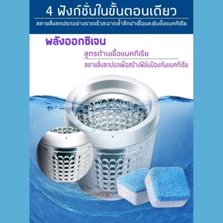 ทำความสะอาดเครื่องซักผ้า ก้อนฟู่ เม็ดฟู่ ล้างเครื่องซักผ้า (12ก้อน) ฆ่าเชื้อแบคทีเรียได้ถึง 99.9%