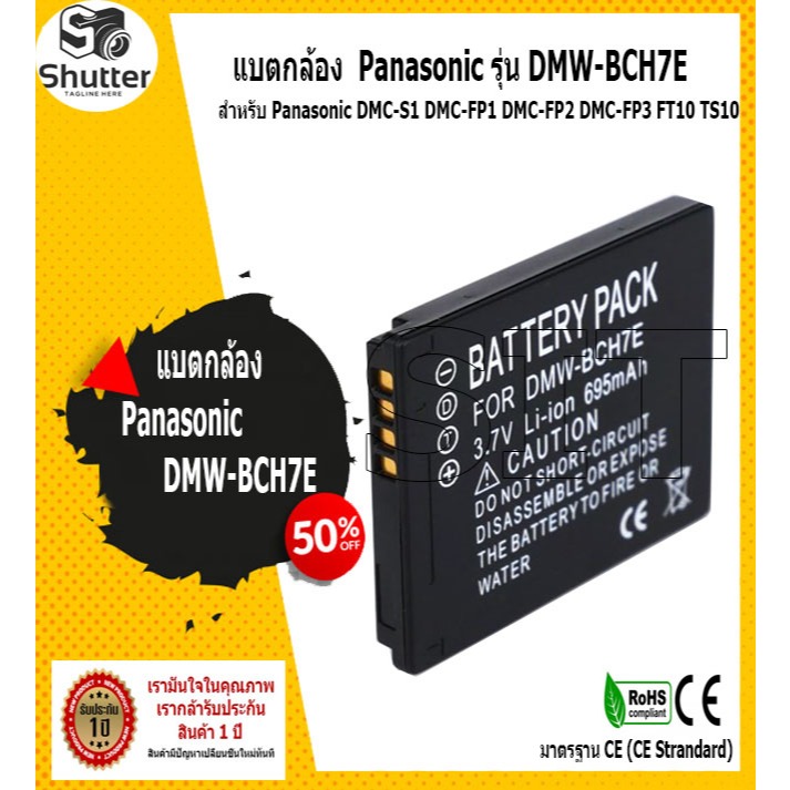 แบตกล้อง PANASONIC DMW-BCH7E สำหรับกล้อง Panasonic DMC-S1 DMC-FP1 DMC-FP2 DMC-FP3 FT10 TS10 มั่นใจปร