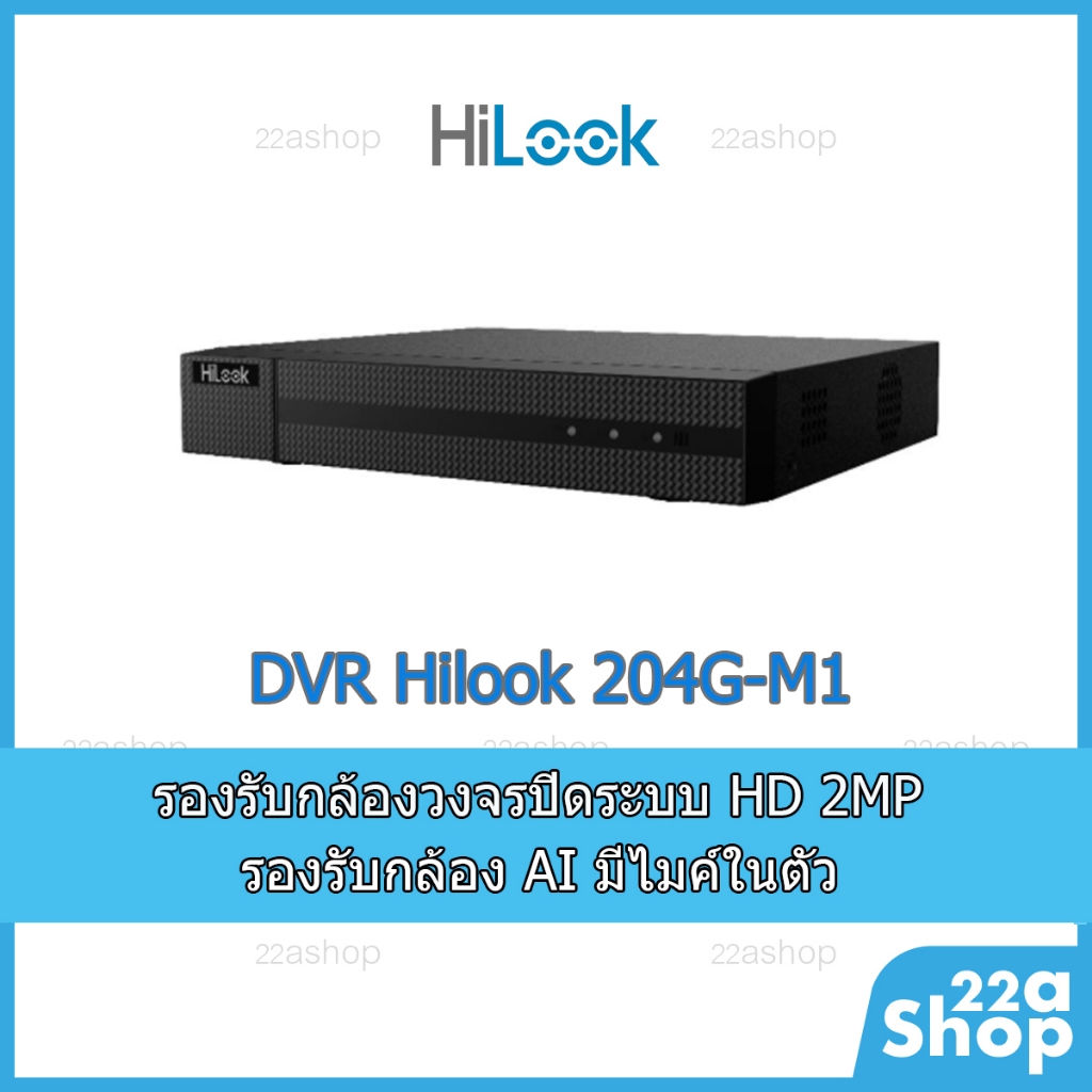 เครื่องบันทึก Hilook DVR-204G-M1 รองรับกล้องมีไมค์