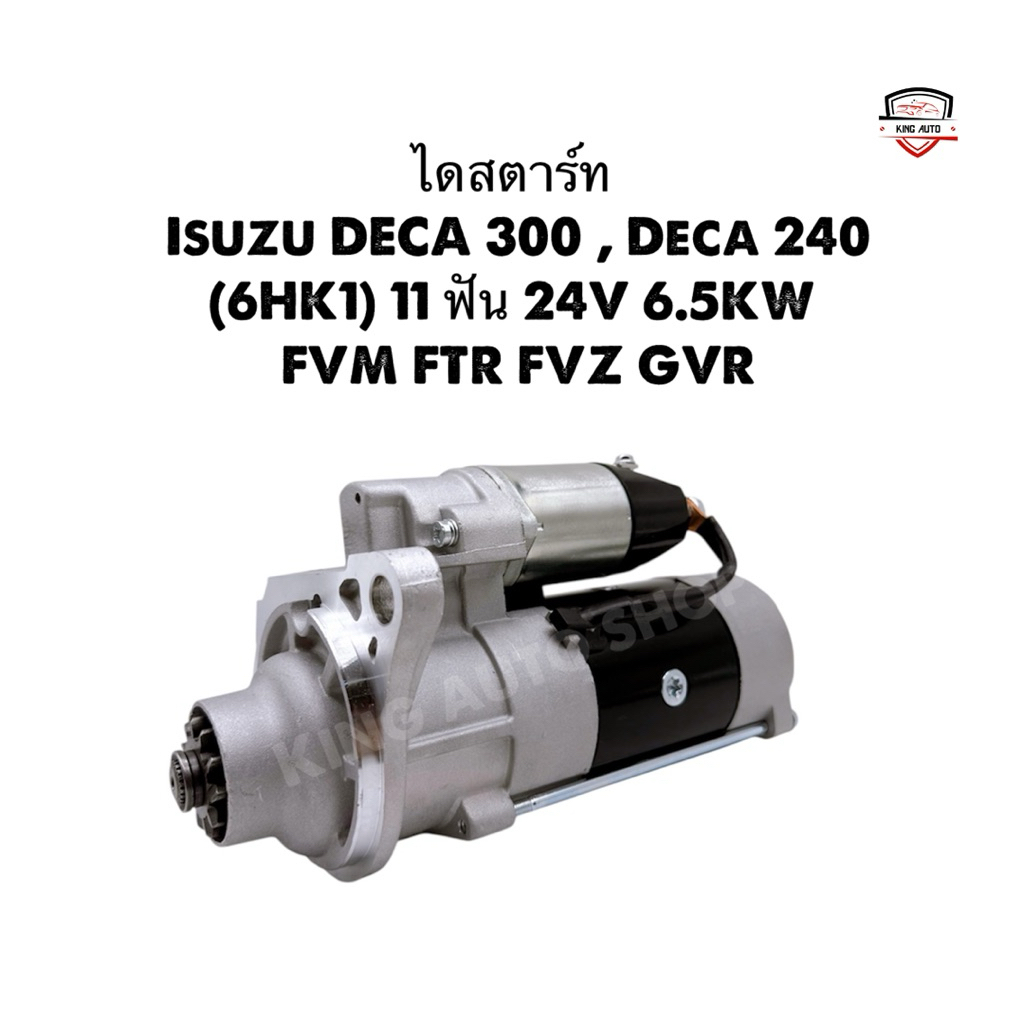 ✅รับประกัน6เดือน✅ไดสตาร์ท Isuzu DECA 300 , Deca 240 (6HK1) 11 ฟัน 24V 6.5KW FVM FTR FVZ GVR ไดใหม่ ไ