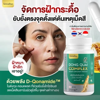 [ร้านหลักบริษัทโดยตรง ส่งตรงจากบริษัท ] 1เเถม1 ลด ฝ้า กระ บำรุงภายใน Annalise แอนนาลิส ตังกุย วัยทอง อาหารเสริม ตกขาว