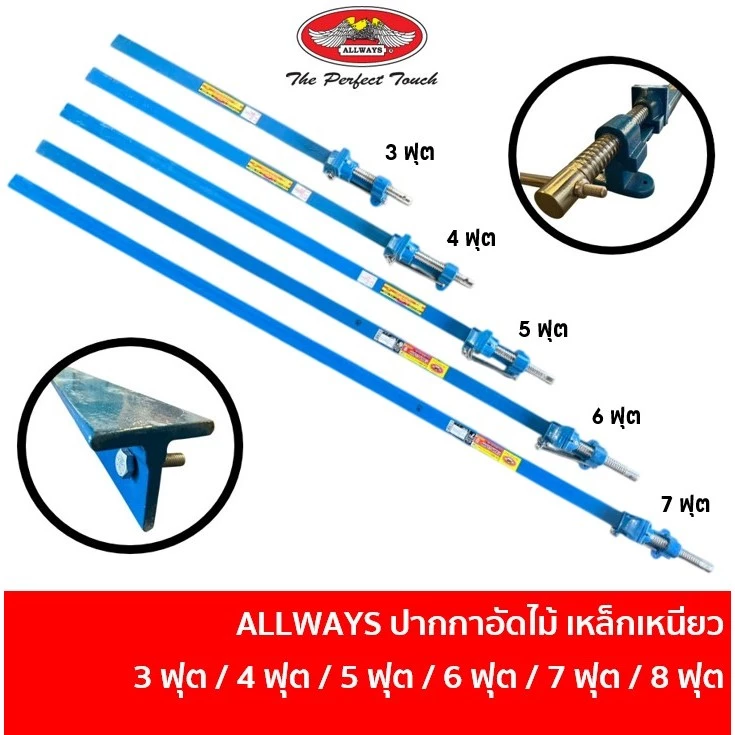 ALLWAYS ปากกาอัดไม้ เหล็กเหนียว 3 ฟุต / 4 ฟุต / 5 ฟุต / 6 ฟุต / 7 ฟุต / 8 ฟุต มีแท่น แคลมป์จับชิ้นงาน T-BAR CLAMP