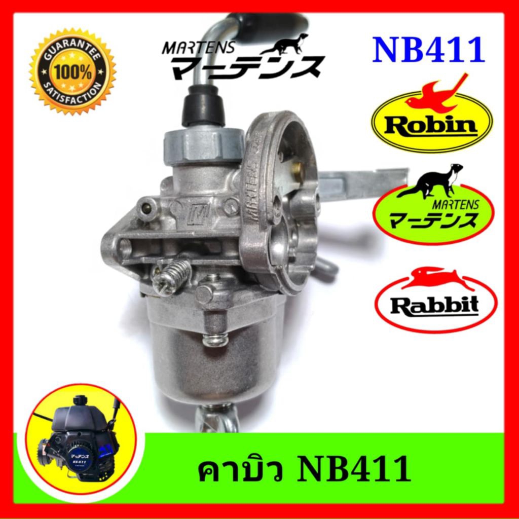 คาบิว NB411 คาบู กาน้ำมัน  เครื่องตัดหญ้า NB 411 RBC411 คาบู NB 411