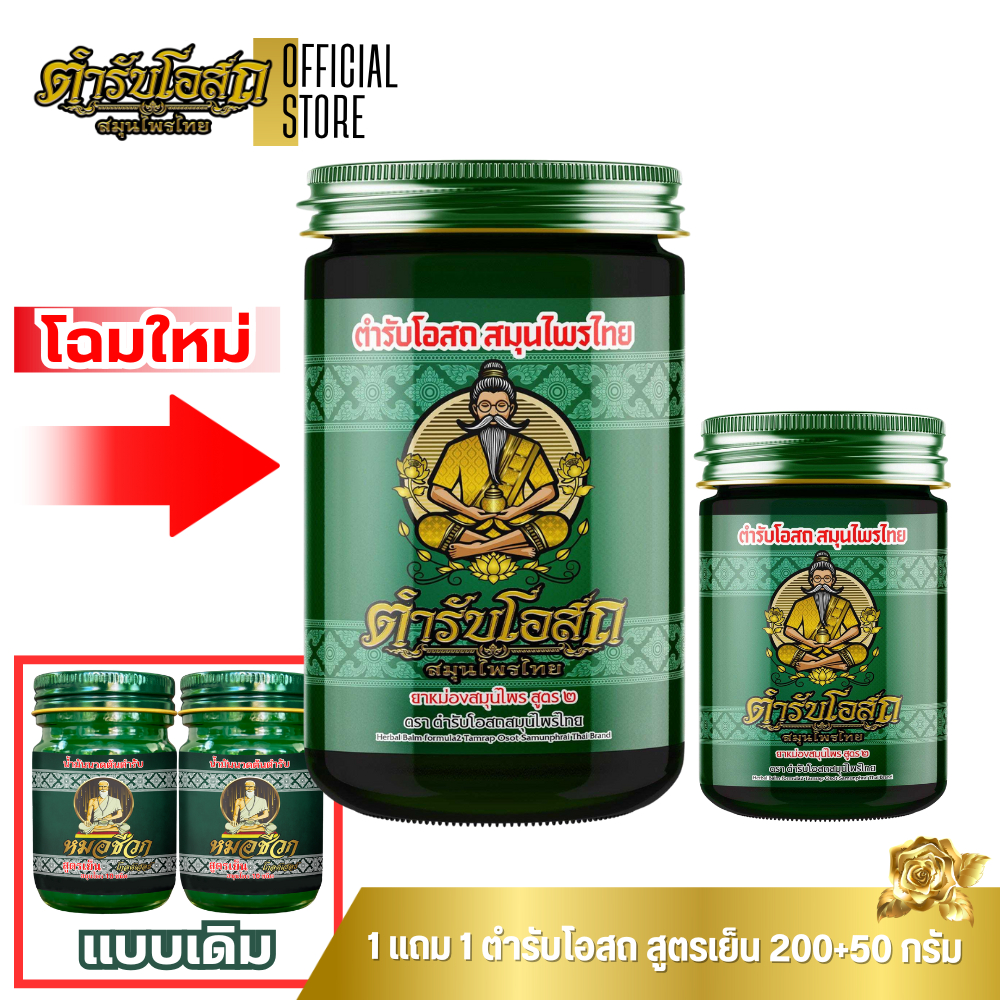 🔥โฉมใหม่🔥 1 แถม 1 | ตำรับโอสถ สมุนไพรไทย ยาหม่องสมุนไพร สูตรเย็น ขนาด 200g.+50g.