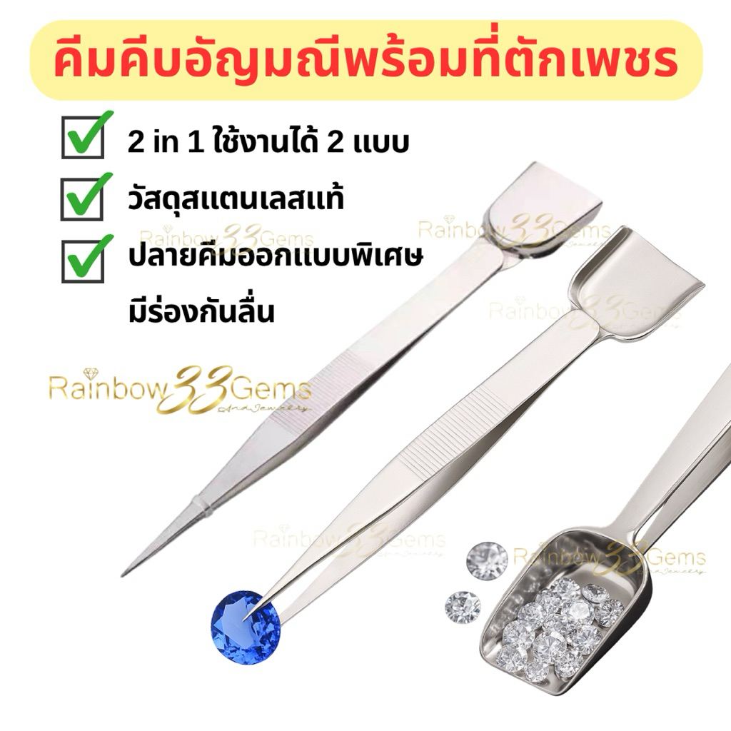 (พร้อมส่ง) คีมคีบอัญมณีพร้อมที่ตักเพชรพลอย แบบ2in1 วัสดุทำมาจากสแตนเลส ปลายมีร่องกันลื่น
