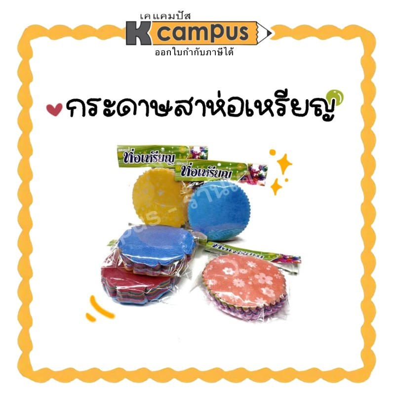 กระดาษสาห่อเหรียญ กระดาษห่อเหรียญโปรยทาน กระดาษห่อเหรียญ 100 แผ่น/ห่อ พร้อมยาง