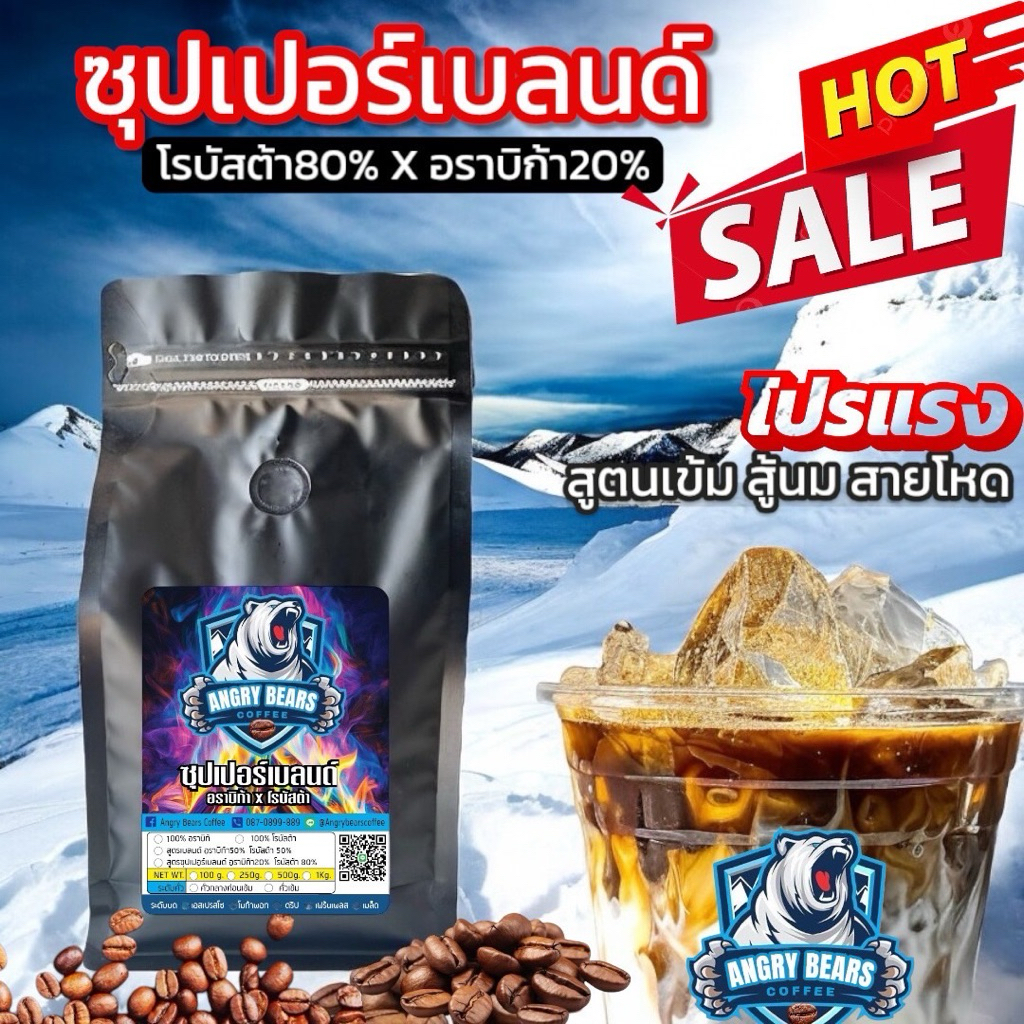 เปิดตัวน้องใหม่🔥สายเข้มโหด ซุปเปอร์เบลนด์  เกรด A 80/20 Angry Bears Coffee/500กรัม
