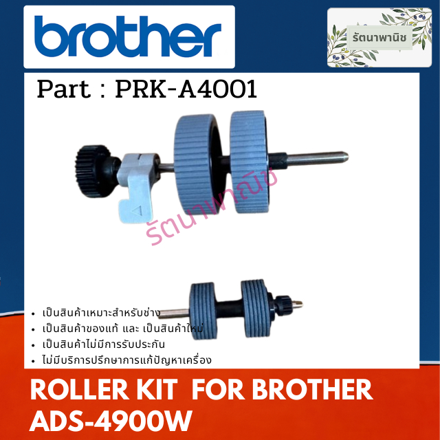 ROLLER KIT  PRK-A4001 ลูกยางแยกกระดาษ For Brother ADS-4900W