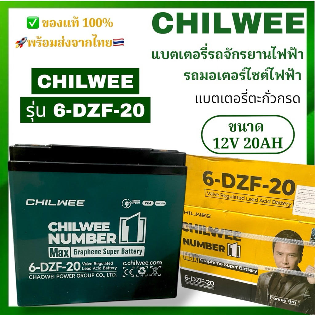 แบตเตอรี่จักรยานไฟฟ้า CHILWEE 6-DZF-20 12V 20Ah Graphene แท้ พร้อมส่งในไทย