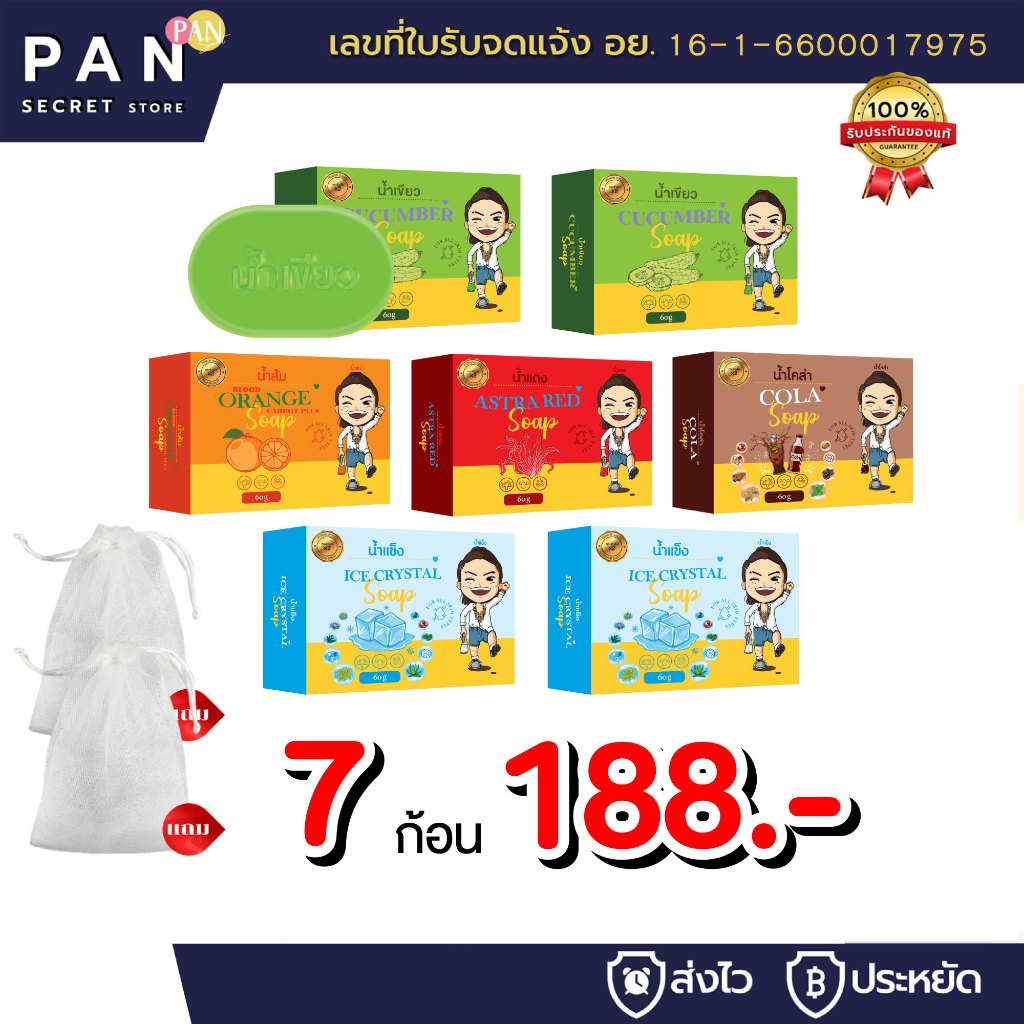 สบู่ 7 ก้อน 188.- *แถม* ตาข่าย 2 ถุง น้ำเขียว น้ำส้ม น้ำแดง โคล่า น้ำแข็ง ออร์แกนิค สบู่ล้างหน้า