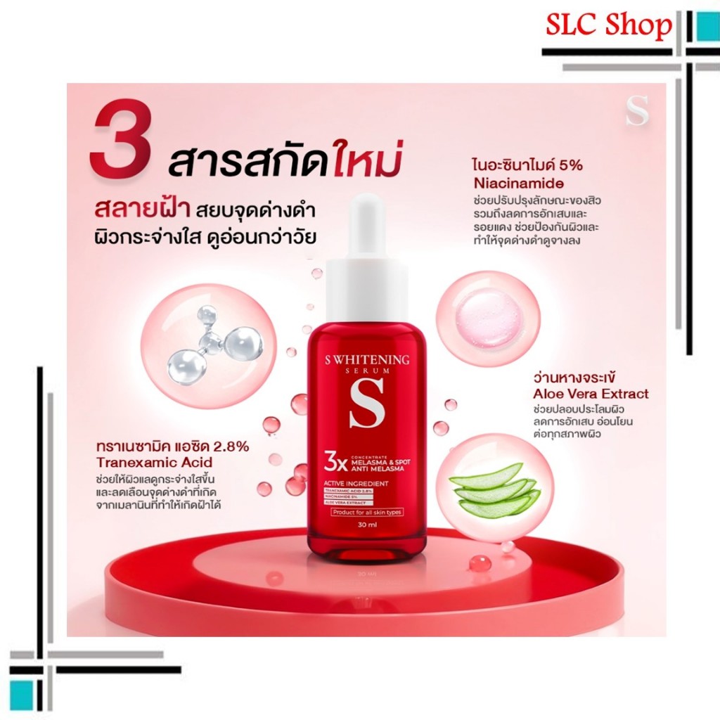 S Whitening Serum เอสเซรั่ม 50ml.