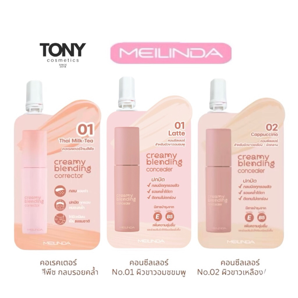 MEILINDA Creamy Blending Corrector,Concealer เมลินดา คอเรคเตอร์ ,คอนซีลเลอร์ MC8019,8020( ชนิดซอง ขน