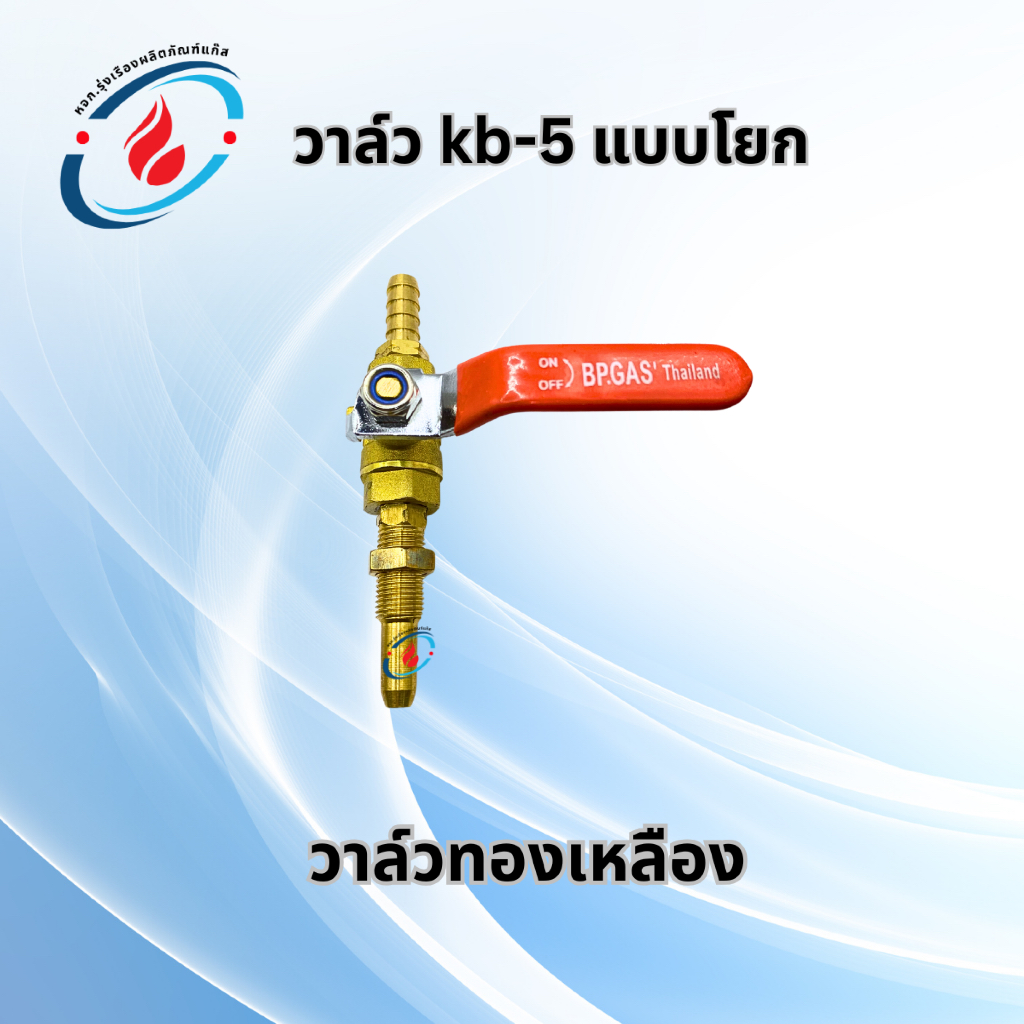 วาล์วkb-5แบบโยก วาล์วทองเหลือง ใช้กับเตาแก๊สแม่ค้า เตาแก๊ส ฟู่ ขนาด KB-5
