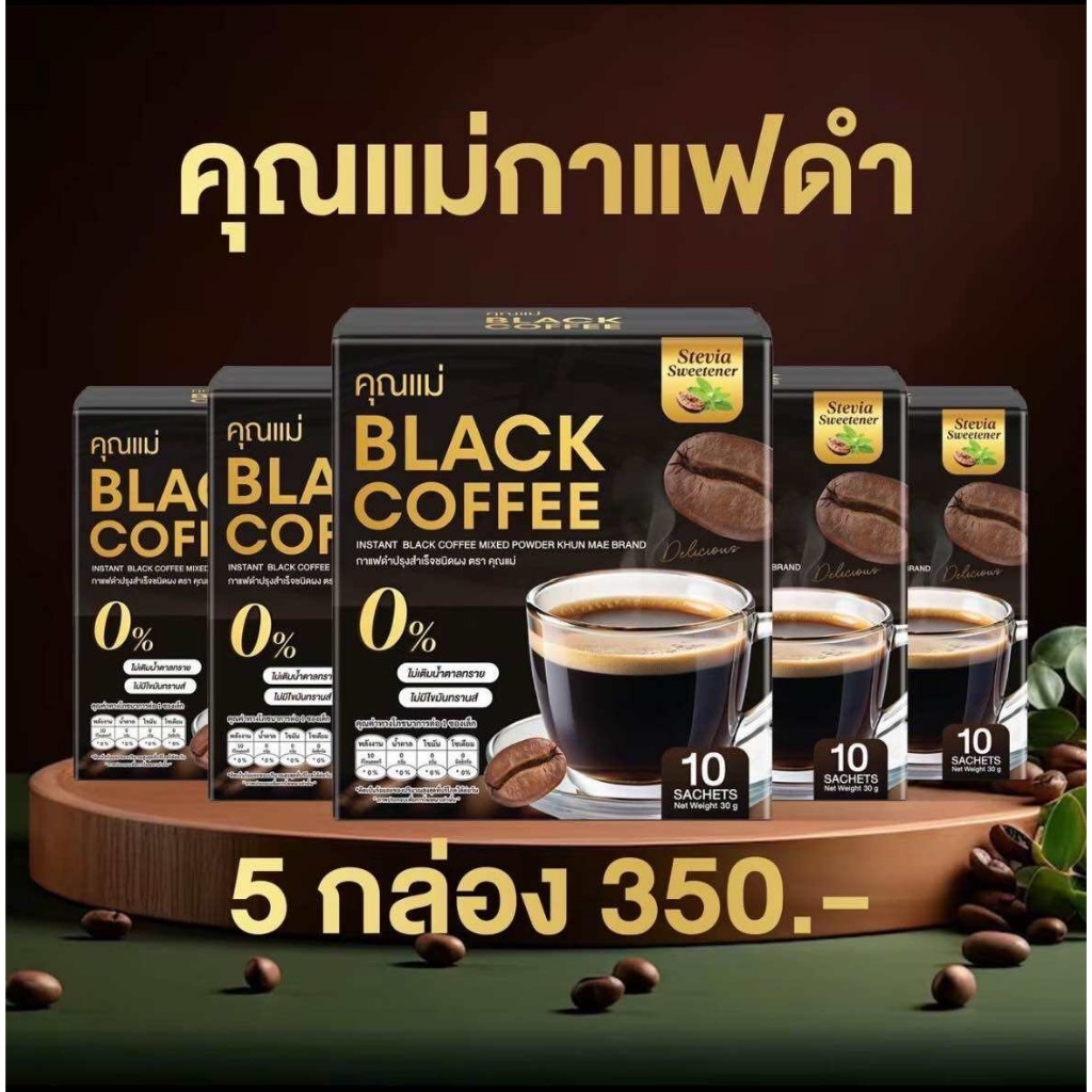 (แท้)กาเเฟดำ (3กล่องเเถม2กล่อง)กาแฟคุณแม่ black Coffee 50ซอง