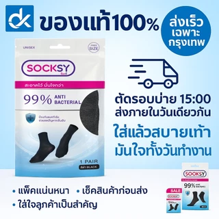 SOCKSY ถุงเท้าแอนตี้แบคทีเรีย 99% กันกลิ่นอับ แพ็ค 10 คู่ ใส่ทำงานมั่นใจทั้งวัน ระบายอากาศ นุ่มสบาย