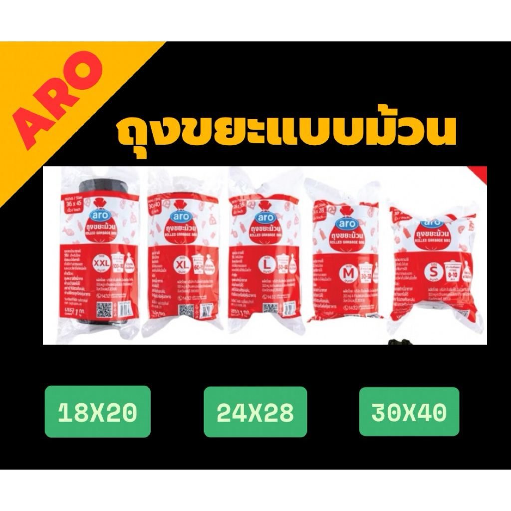 ถุงขยะ ถุงขยะม้วน ถุงขยะแบบม้วน ARO  ถุงขยะดำ ม้วนละ 1 กก.