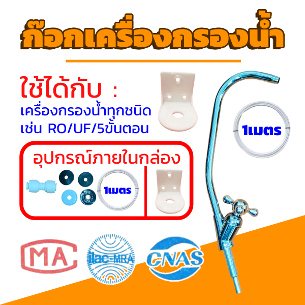 ก๊อกเครื่องกรองน้ำอย่างดี สำหรับเครื่องกรองน้ำทุกชนิด