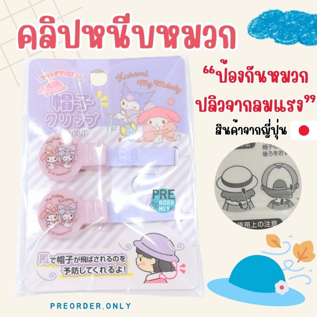 คลิปหนีบหมวก ป้องกันหมวกล่วง Sanrio สินค้าจาก ญี่ปุ่น