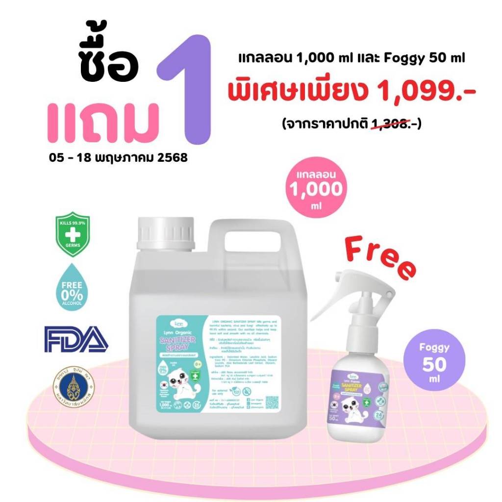 (โปรพิเศษ 1 แถม 1) Lynn Organic Non-Alcohol Sanitizer Spray ใช้ได้แรกเกิด อ่อนโยนเทียบเท่านมแม่ แกลลนแบบเติม 1000 มล