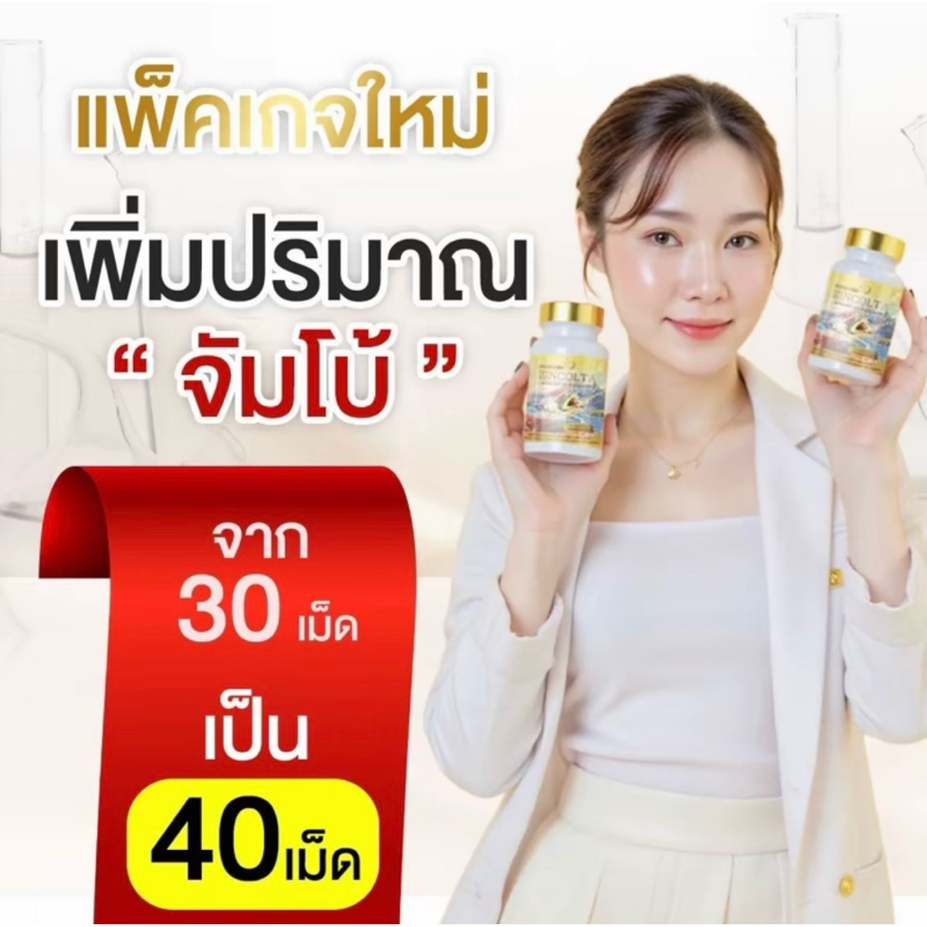 Zincolta ซินคลอต้าพลัส 🔥2 แถม  1 🔥 ( โปรขายดี) 📍แพคเกทใหม่ 40 แคปซูล - รูปที่ 6