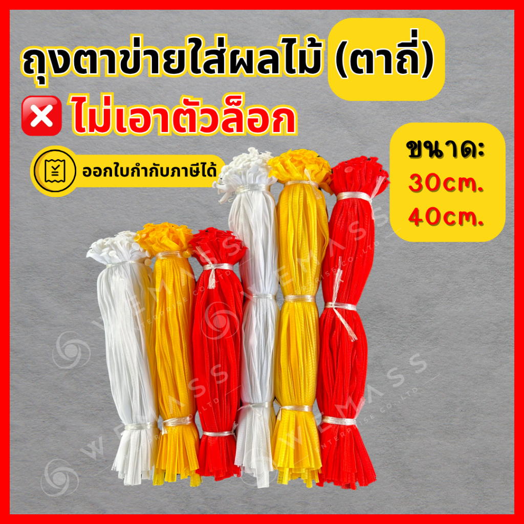 ถุงตาข่ายใส่ผลไม้ ถุงตาข่ายตาถี่ ไม่เอาตัวล็อก