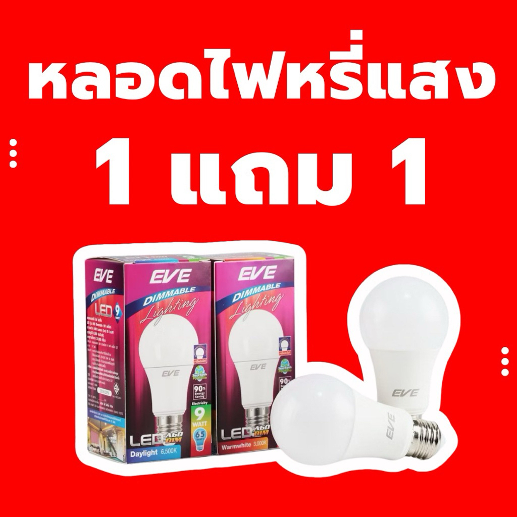 หลอดไฟ LEDปรับหรี่แสง ดิมเมอร์ หลอด แอลอีดี Dimmable 9W ขนาด 9 W แสงขาว แสงเหลือง ขั้วหลอด E27
